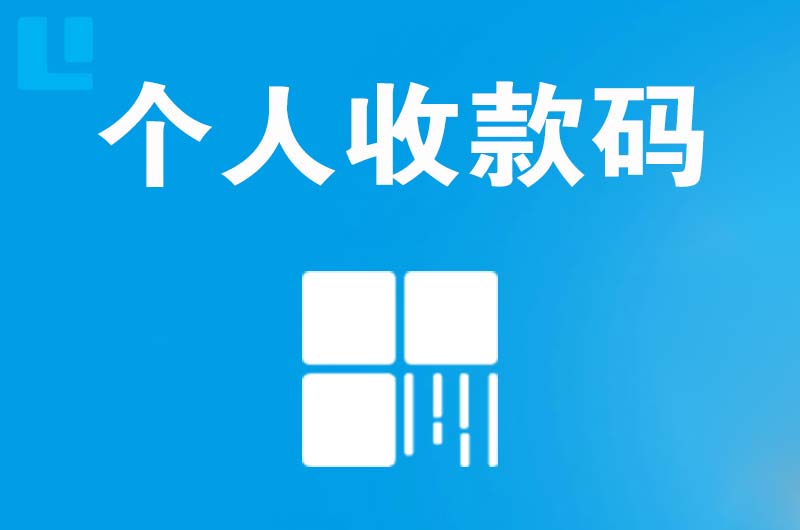 大同县拉卡拉个人收款码