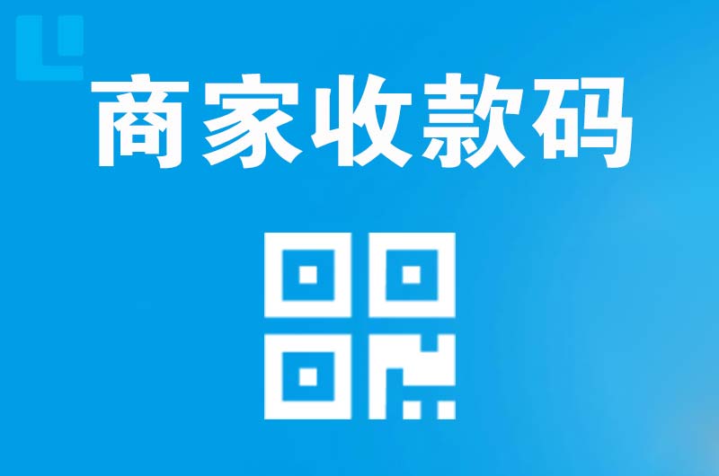 大同县拉卡拉商家收款码
