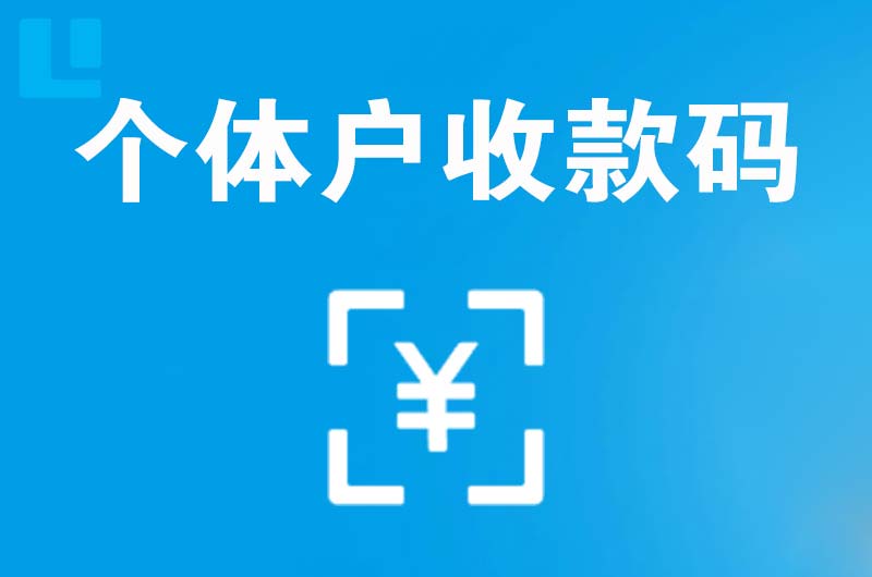 大同县拉卡拉个体户收款码