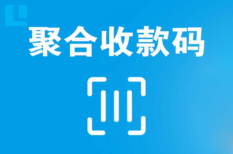 大同县拉卡拉聚合收款码